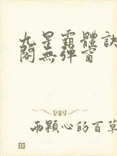 九星霸体诀笔趣阁无弹窗
