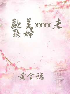 欧美xxxx老熟妇