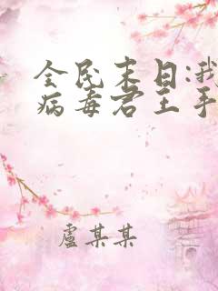 全民末日:我,病毒君王手机免费阅读全文