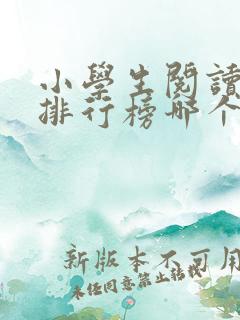 小学生阅读软件排行榜哪个好