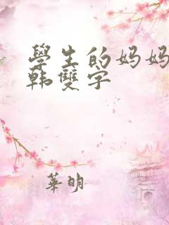 学生的妈妈3中韩双字