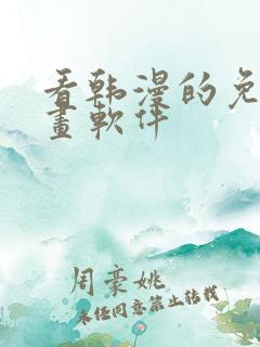 看韩漫的免费漫画软件