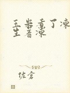 玉米煮了冻还是生着冻