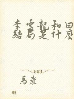 李云龙和田雨的结局是什么?