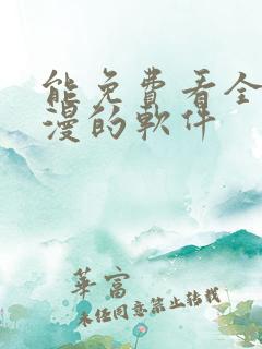 能免费看全网动漫的软件