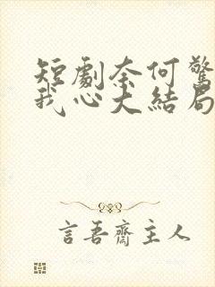 短剧奈何惊鸿入我心大结局