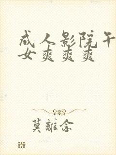 成人影院午夜男女爽爽爽