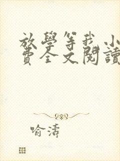 放学等我小说免费全文阅读