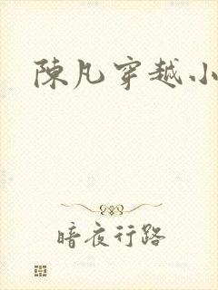 陈凡穿越小说