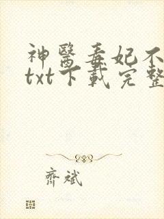 神医毒妃不好惹txt下载完整版