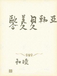 欧美日韩亚洲综合久久