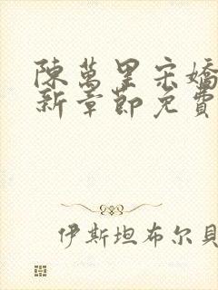 陈万里宋娇娇最新章节免费阅读