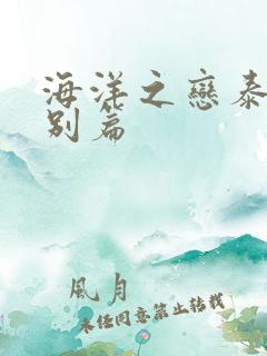 海洋之恋泰剧特别篇 海洋之恋泰剧特别篇