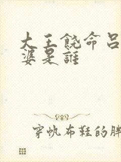 大王饶命吕树老婆是谁