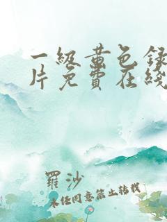 一级黄色录像影片免费在线观看
