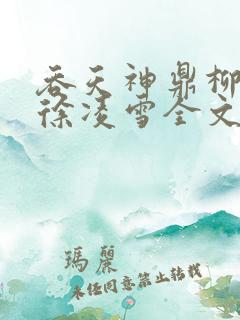 吞天神鼎柳无邪徐凌雪全文
