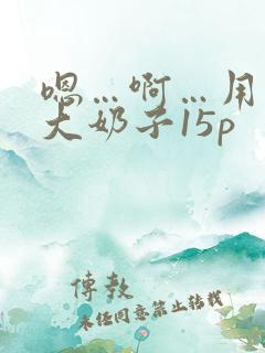 嗯…啊…用力操大奶子15p