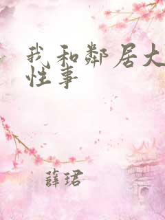 我和邻居大爷的性事