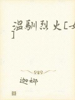 温驯烈火[女尊]