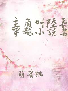 主角叫陆长生的穿越小说名字