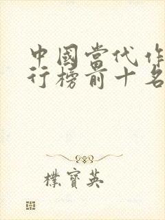 中国当代作家排行榜前十名