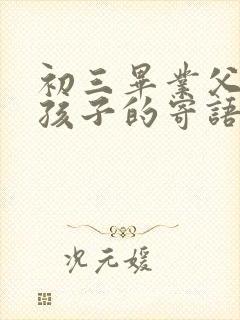初三毕业父母对孩子的寄语