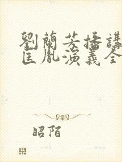 刘兰芳播讲的赵匡胤演义全集评书