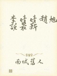 李晴晴赵旭的小说最新