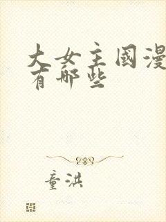 大女主国漫动画有哪些