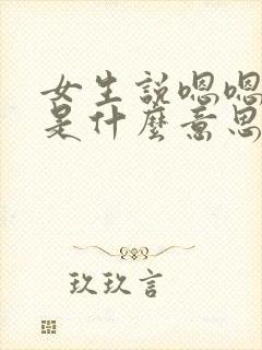 女生说嗯嗯好的是什么意思