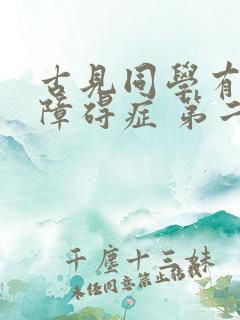 古见同学有交流障碍症 第二季