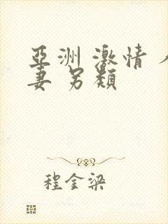 亚洲 激情 人妻 另类