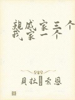 亲戚家三个孩子我家一个