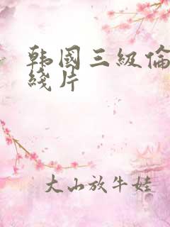 韩国三级伦理在线片