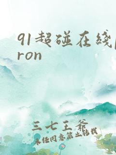 91超碰在线pron