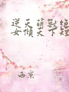 逆天萌兽绝世妖女倾天下短剧在线观看免费