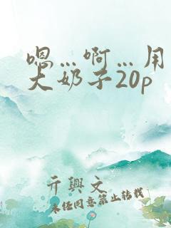嗯…啊…用力操大奶子20p