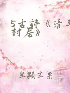 5古诗《清平乐村居》