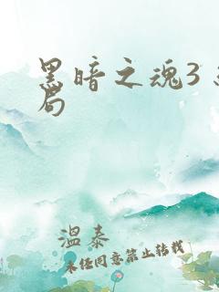 黑暗之魂3 结局
