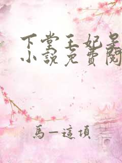下堂王妃是毒医小说免费阅读
