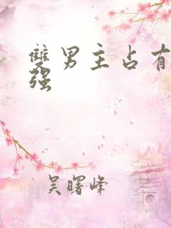 双男主占有欲很强