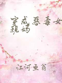 穿成恶毒女配她亲妈