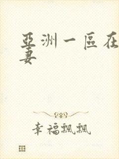 亚洲一区在线人妻