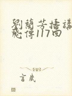 刘兰芳播讲的岳飞传117回