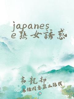 japanese熟女诱惑