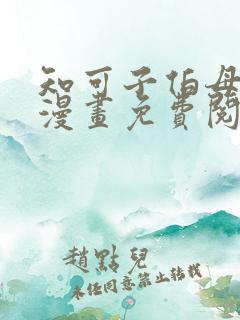 知可子伯母外甥漫画免费阅读全文