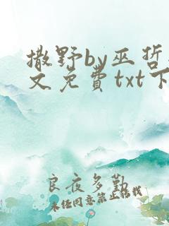 撒野by巫哲全文免费txt下载