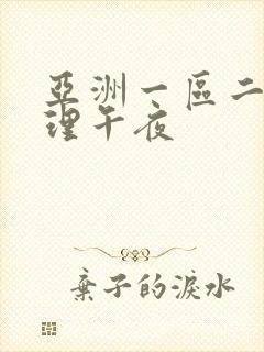 亚洲一区二区伦理午夜