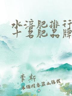 水溶肥排行榜前十名肥品牌