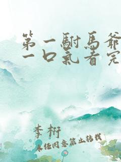 第一驸马爷短剧一口气看完的推荐理由